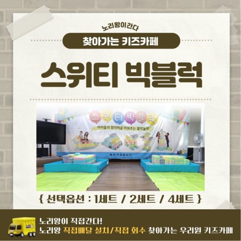 [노리왕이간다] 스위티 빅블럭