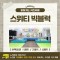 [노리왕이간다] 스위티 빅블럭