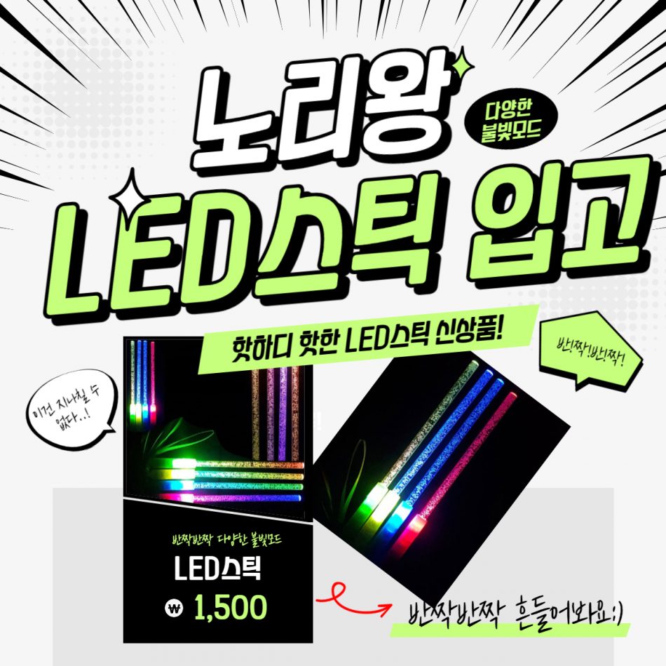 [C] 응원 LED 불빛 스틱 야광봉 야광스틱