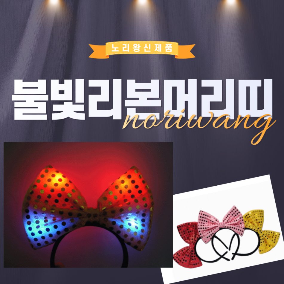 [C] 불빛리본머리띠(천-랜덤발송)
