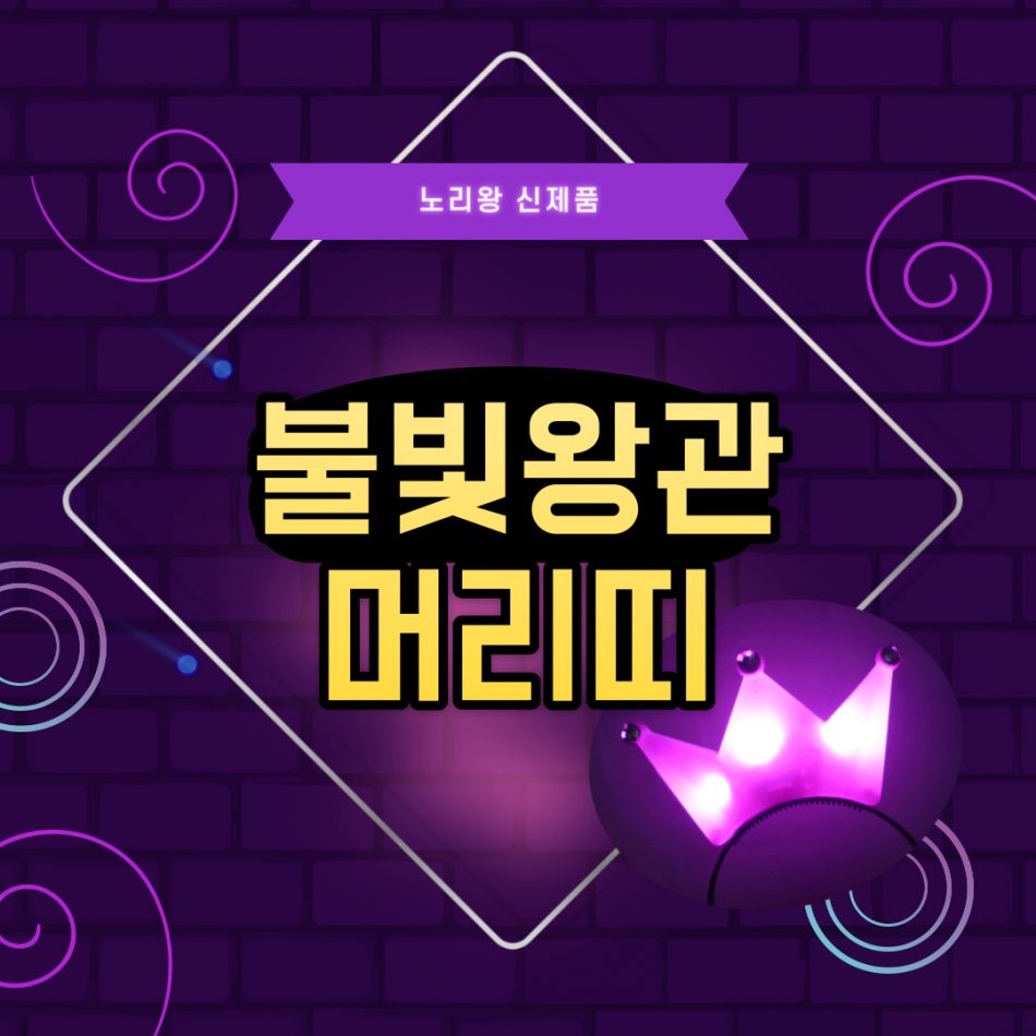 [C] 불빛왕관머리띠
