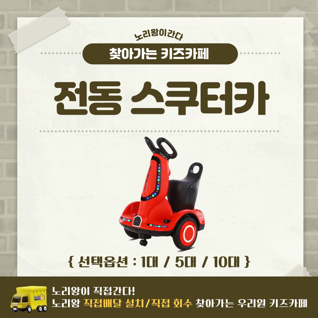 [노리왕이간다] 전동스쿠터카