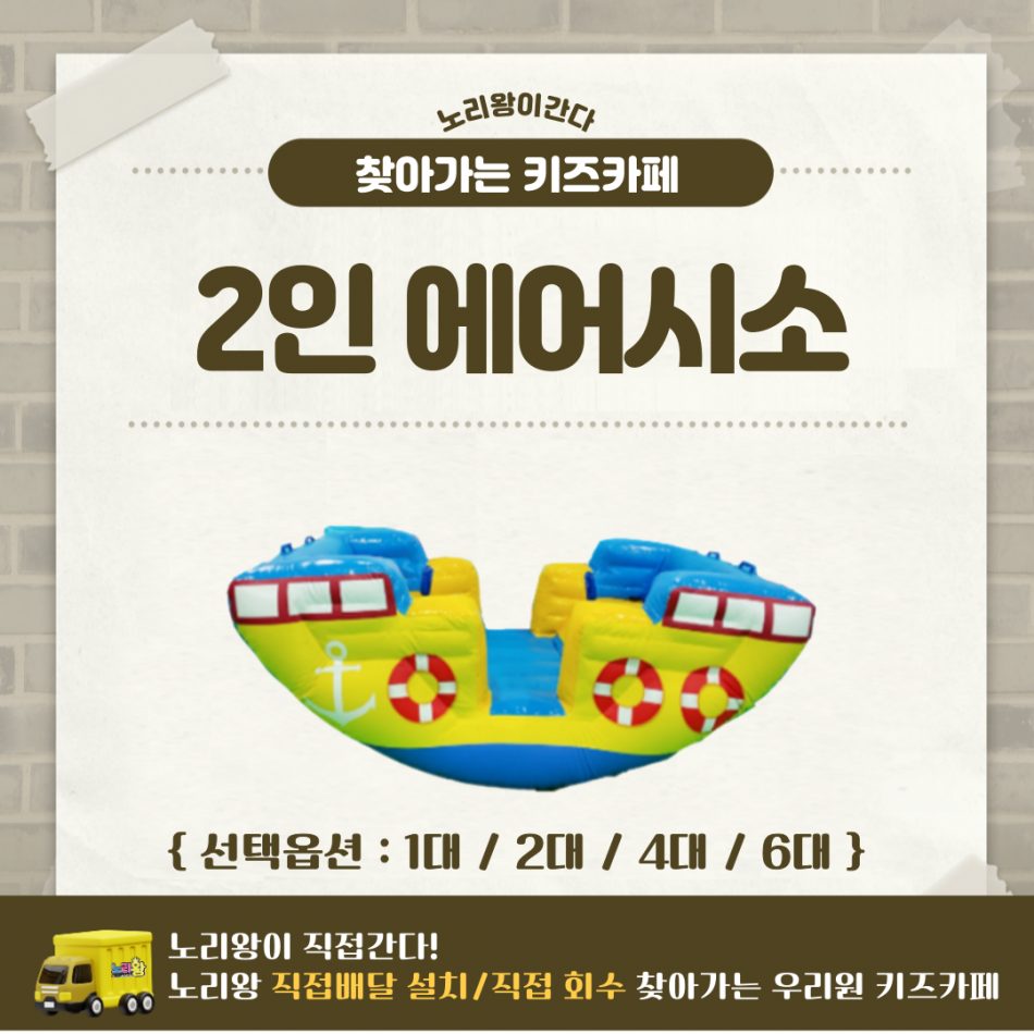 [노리왕이간다] 에어시소 2인