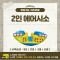 [노리왕이간다] 에어시소 2인