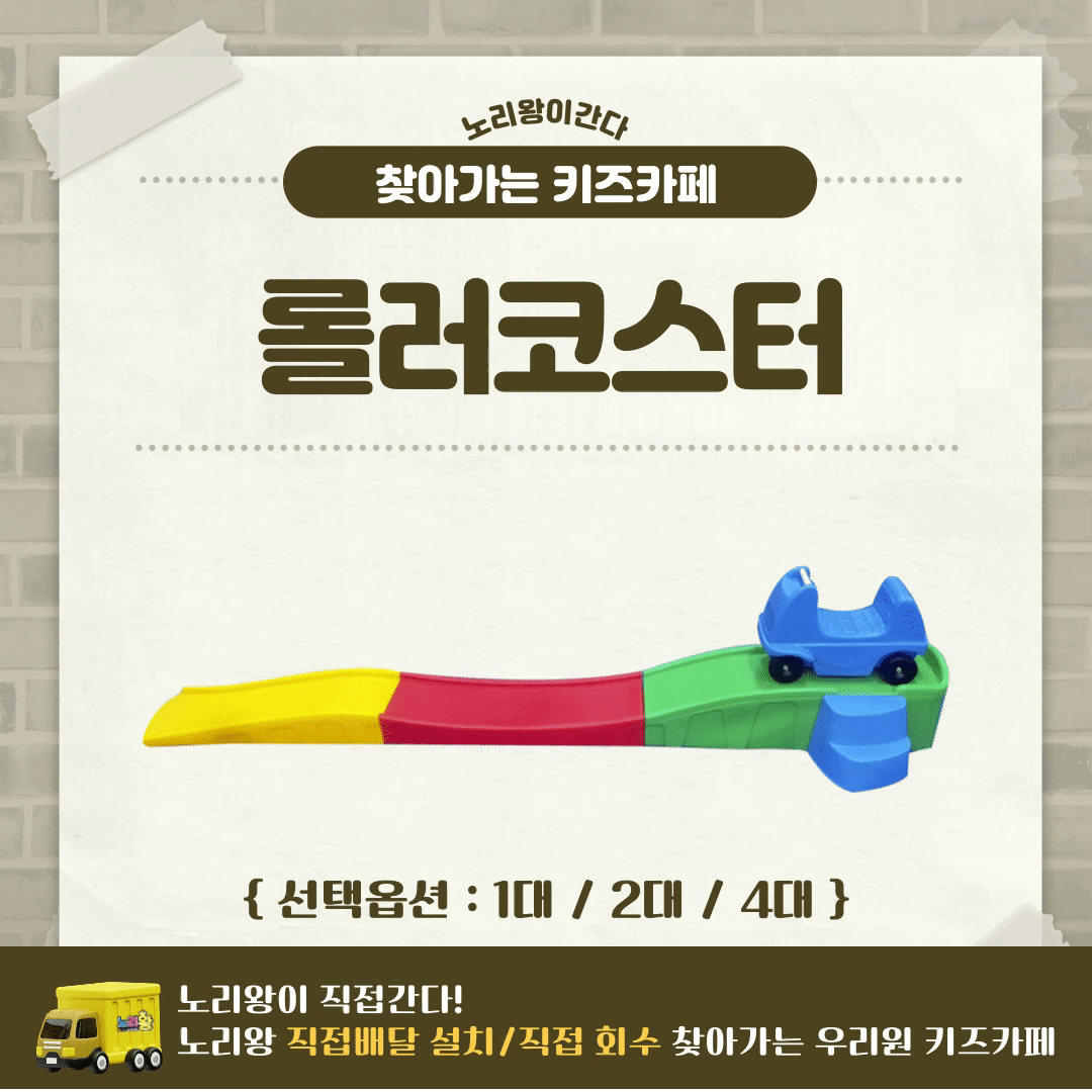 [노리왕이간다] 롤러코스터