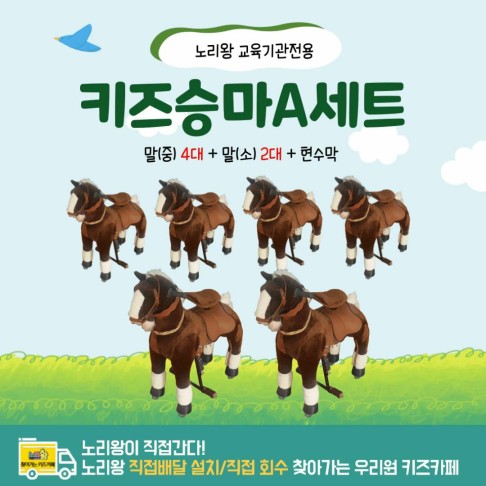 [노리왕이간다] 키즈승마 (중) 4대+(소) 2대