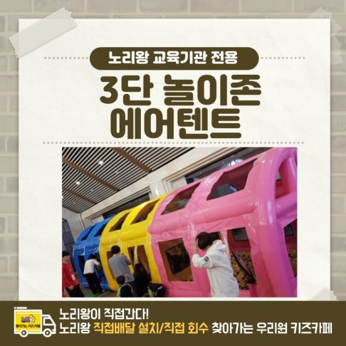 [노리왕이간다] 3단 놀이존 에어텐트