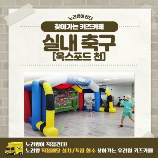 [노리왕이간다] 에어스포츠 실내 축구/천