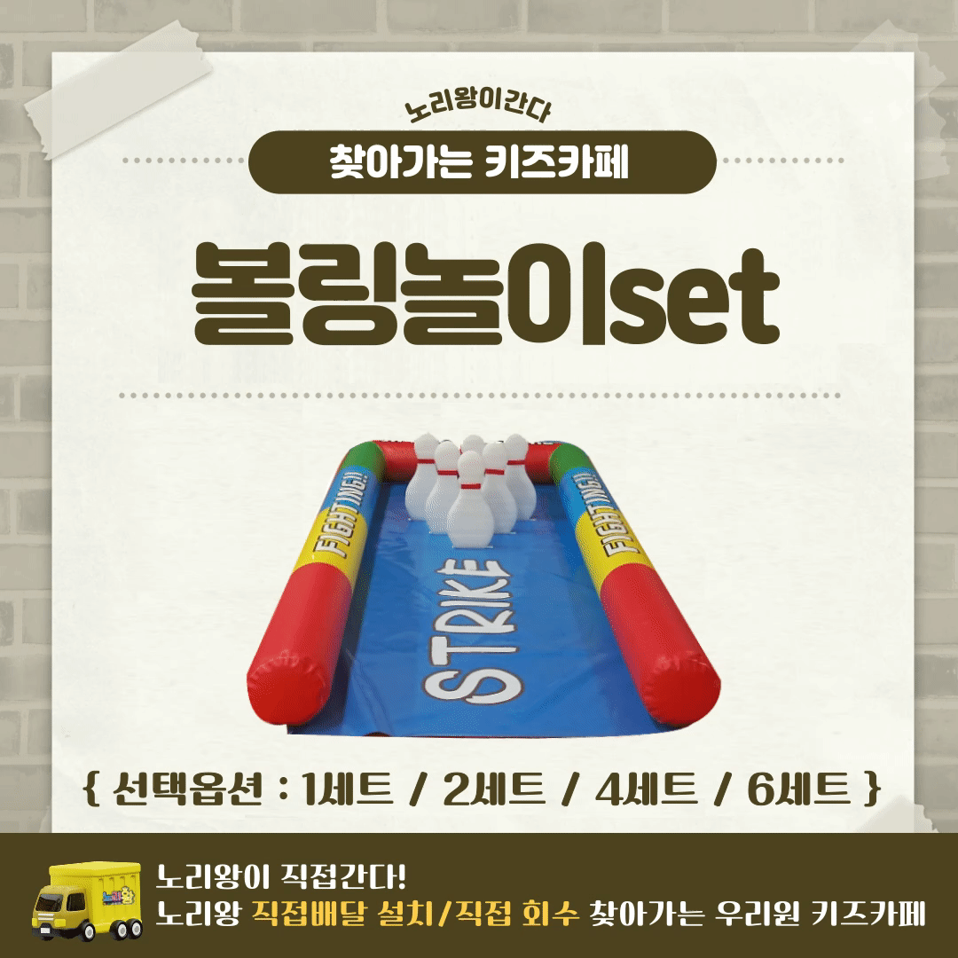 [노리왕이간다] 볼링놀이