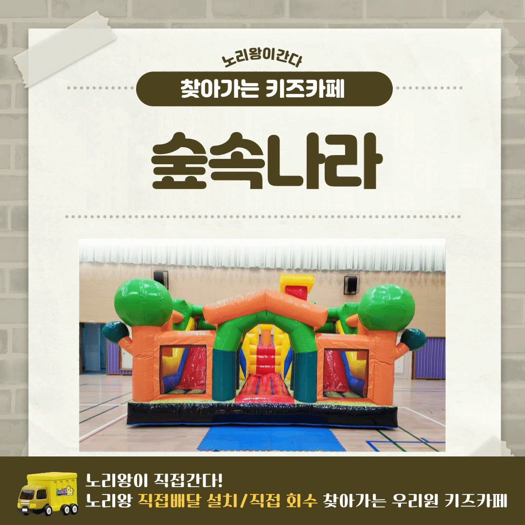 [노리왕이간다] 숲속나라 에어바운스