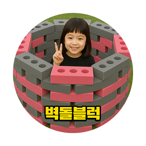 홈플레이 대여 08.벽돌 블럭