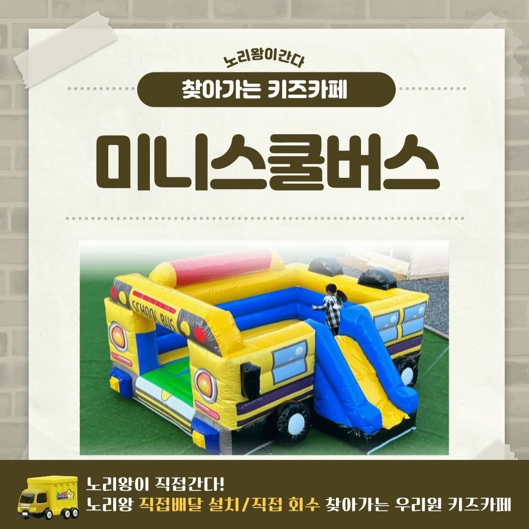 [노리왕이간다] 미니스쿨버스