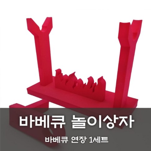 [노리왕놀이상자교구] 08.바베큐