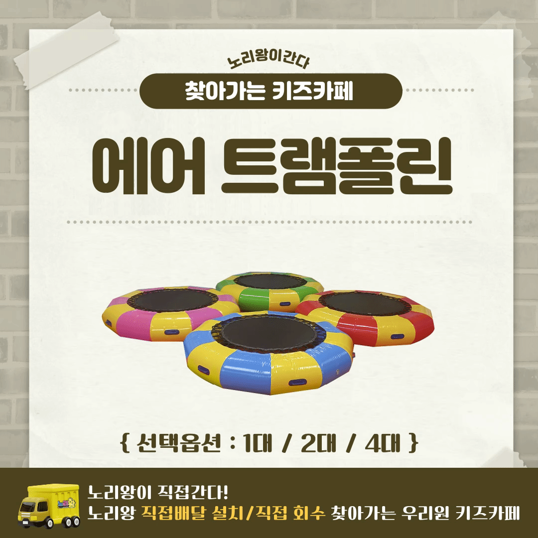 [노리왕이간다] 트램폴린