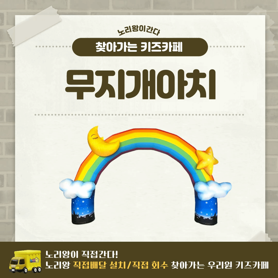 [노리왕이간다] 무지개아치