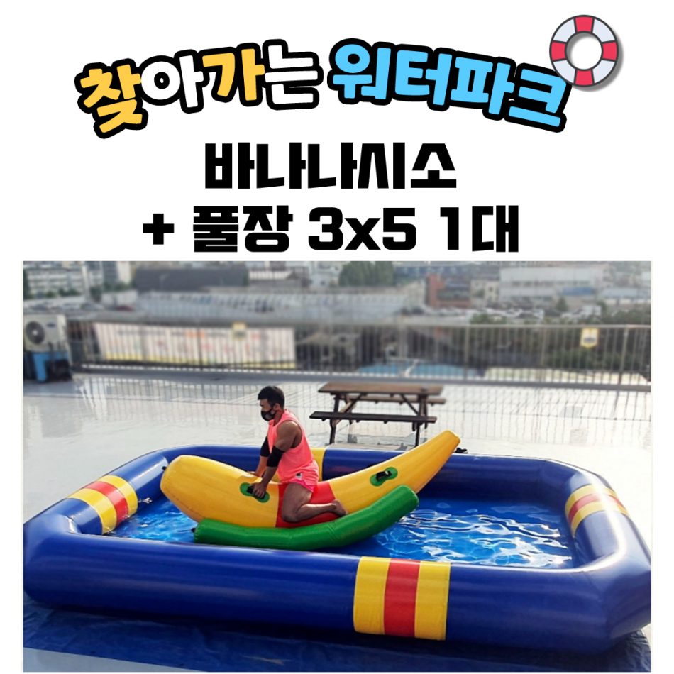 바나나 시소+풀장 3X5 1대
