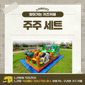 [노리왕이간다] 주주 세트