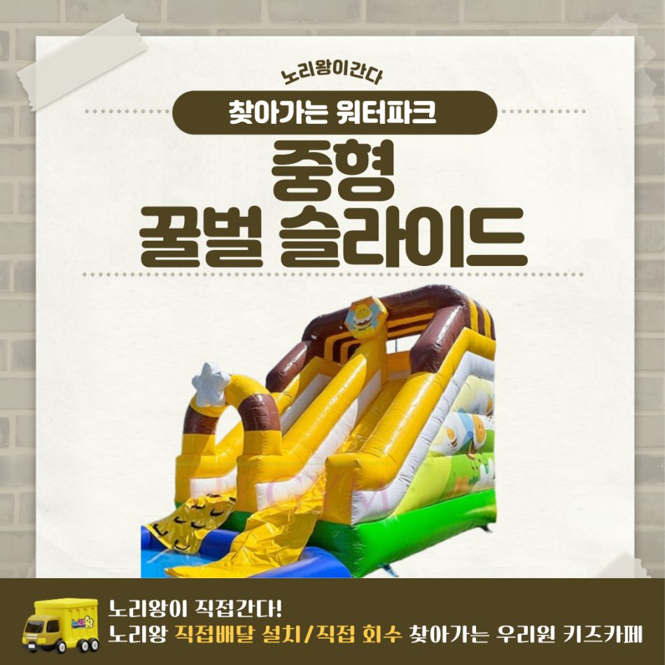 찾아가는 워터파크 / 꿀벌 슬라이드 - 중형