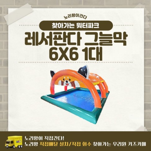 찾아가는 워터파크 / 레서판다 그늘막 수영장 6X6