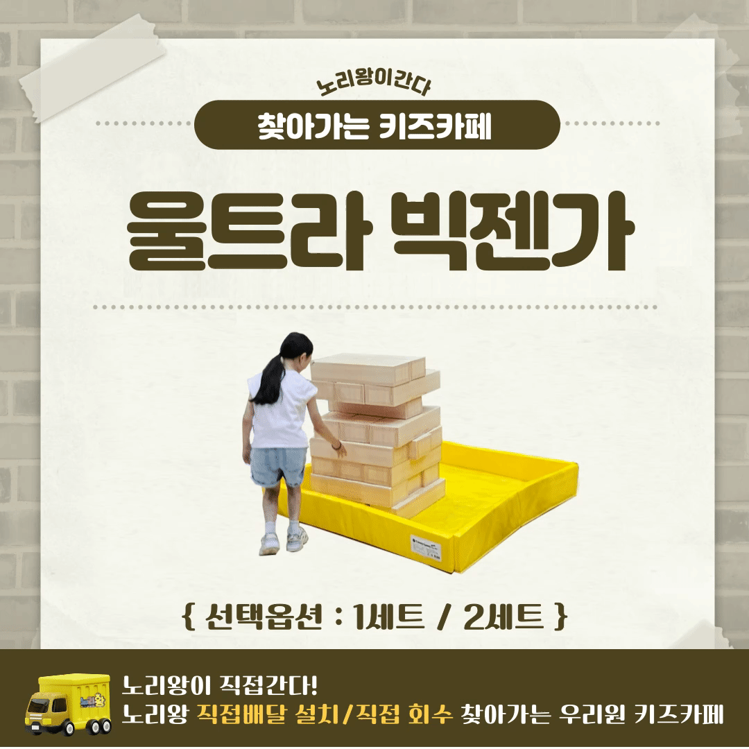 [노리왕이간다] 울트라 빅젠가