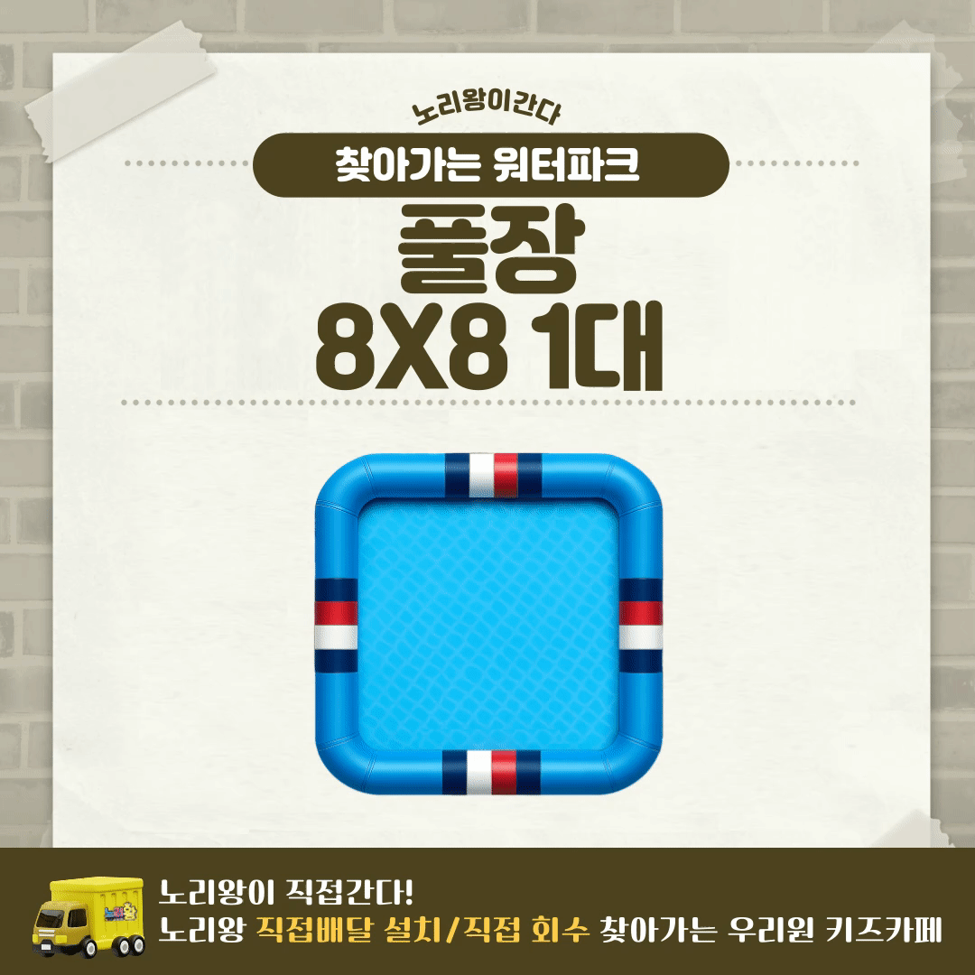 찾아가는 워터파크 / 풀장 8X8 1대