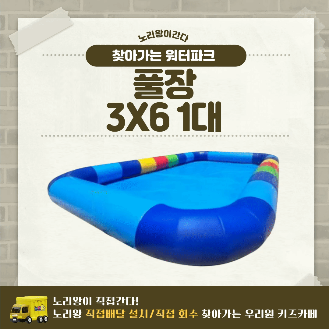 찾아가는 워터파크 / 풀장 3X6 1대