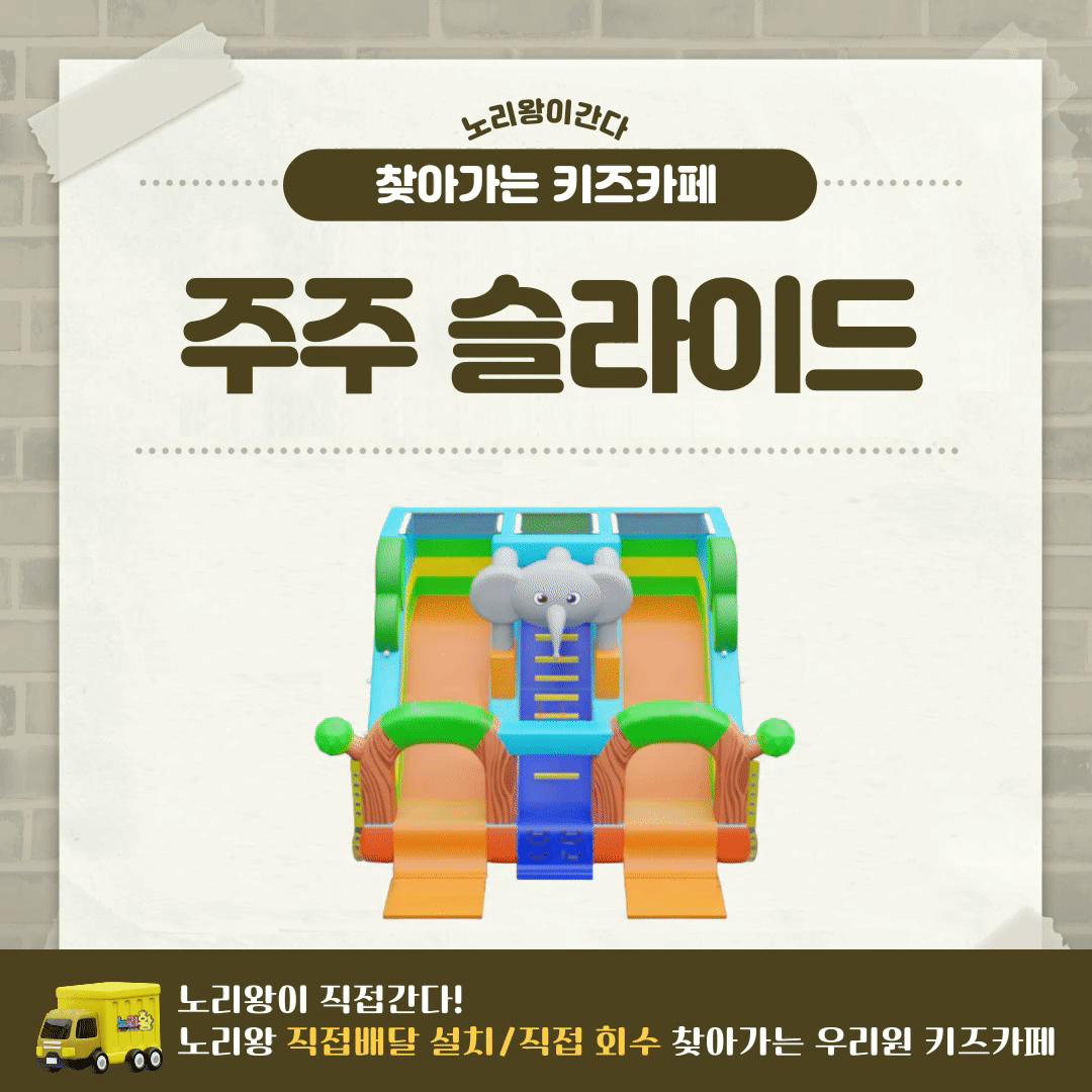 [노리왕이간다] 주주 슬라이드