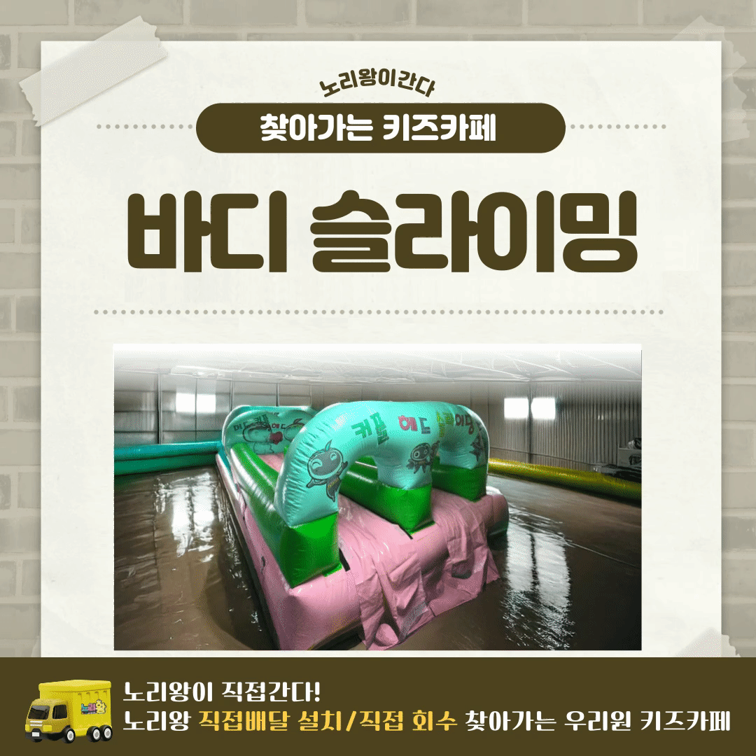 찾아가는 워터파크 / 바디 슬라이밍