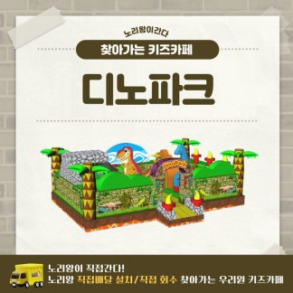 [노리왕이간다] 디노파크