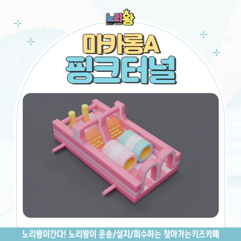 [노리왕이간다] 마카롱A 핑크터널