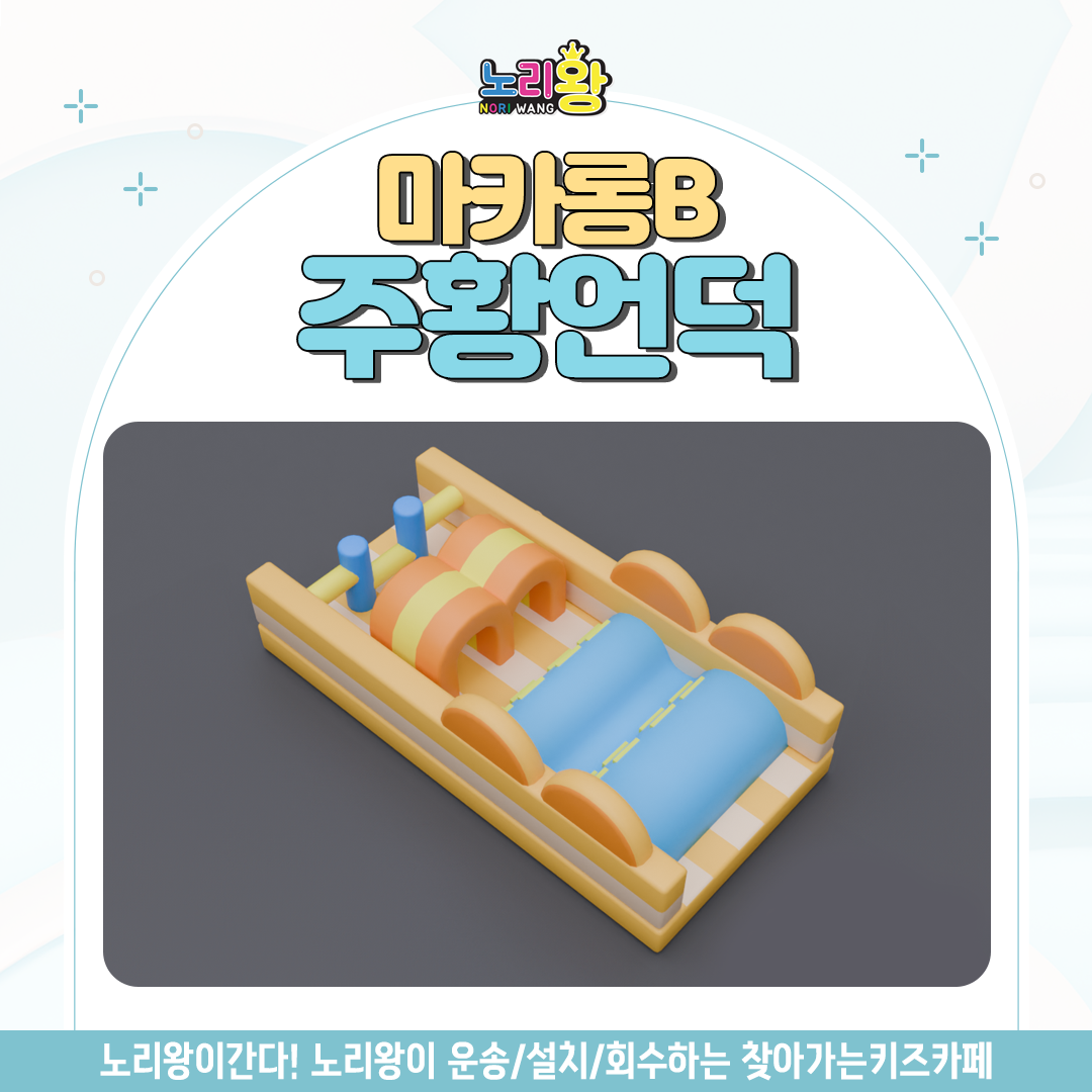 [노리왕이간다] 마카롱B 주황언덕