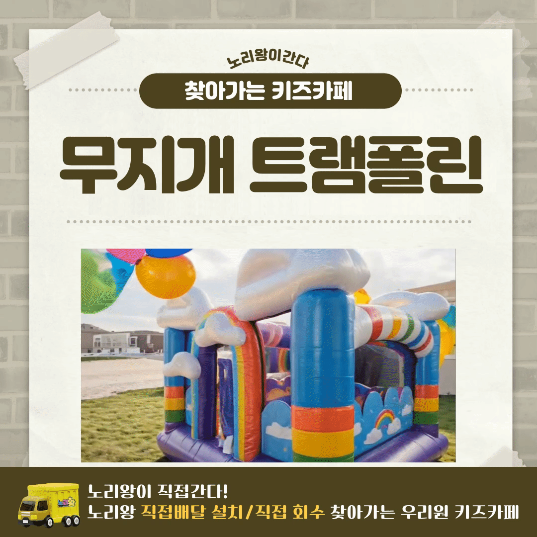 [노리왕이간다] 무지개 트램폴린