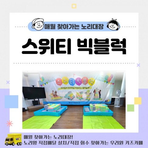 [노리대장] 스위티빅블럭 2세트+현수막