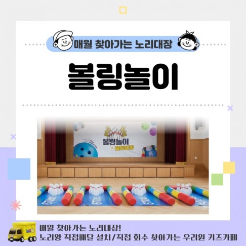 [노리대장] 볼링놀이 4세트+현수막