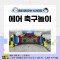 [노리대장] 에어 축구놀이 1세트+현수막