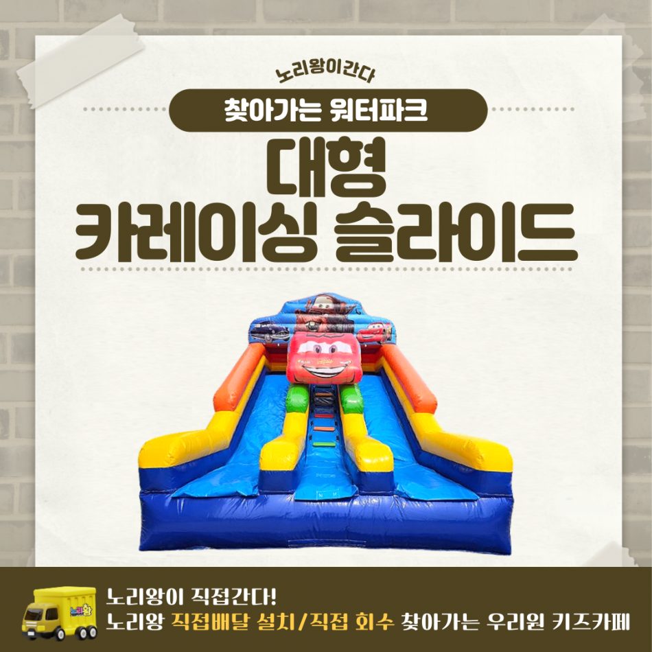 찾아가는 워터파크 / 카레이싱 슬라이드 - 대형