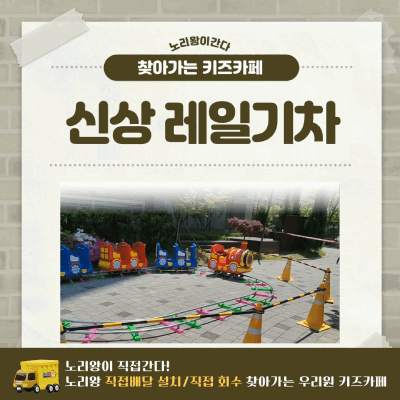 [노리왕이간다] 신상 레일기차