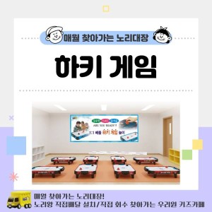 [노리대장] 하키 게임 8set+현수막