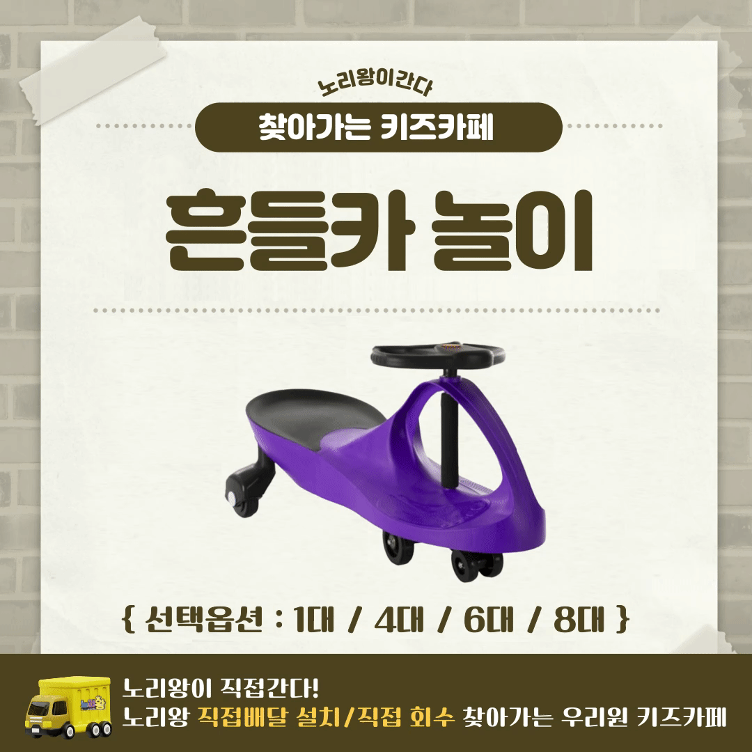[노리왕이간다] 흔들카 놀이