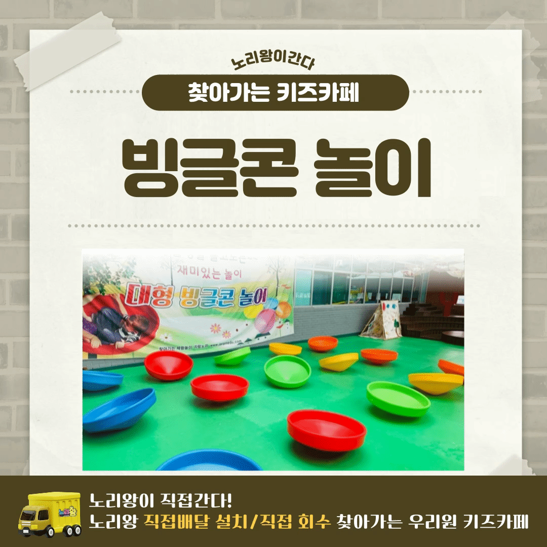 [노리왕이간다] 빙글콘 놀이