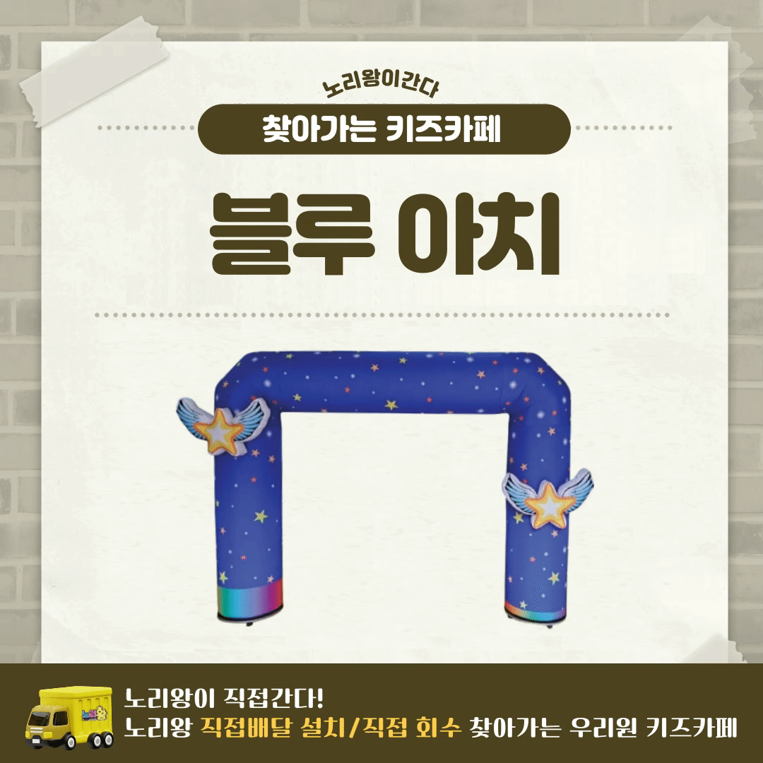 [노리왕이간다] 윙스타-블루 아치