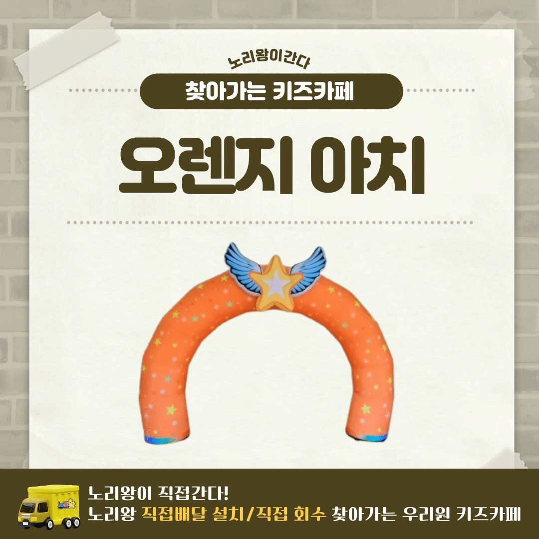 [노리왕이간다] 윙스타-오렌지 아치