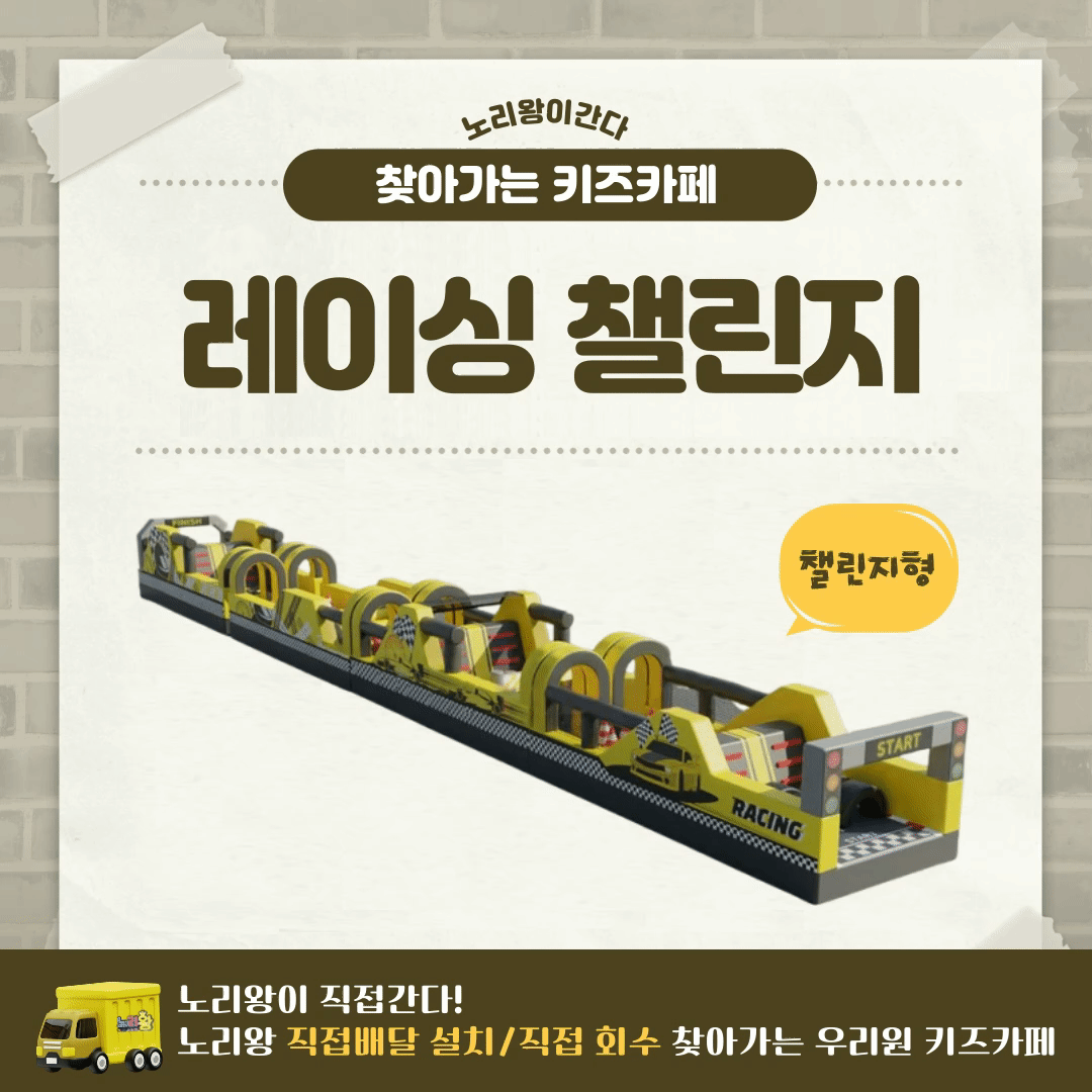 [노리왕이간다] 레이싱 챌린지 바운스