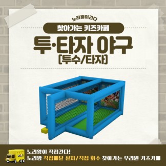[노리왕이간다] 에어스포츠 투타자 야구(투수/타자)