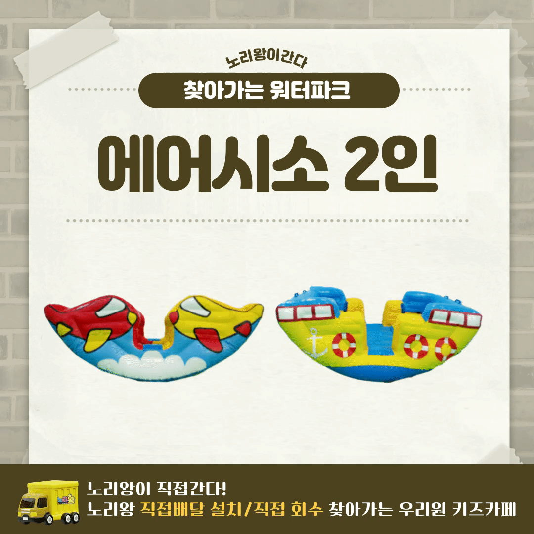 찾아가는 워터파크 / 에어시소 2인
