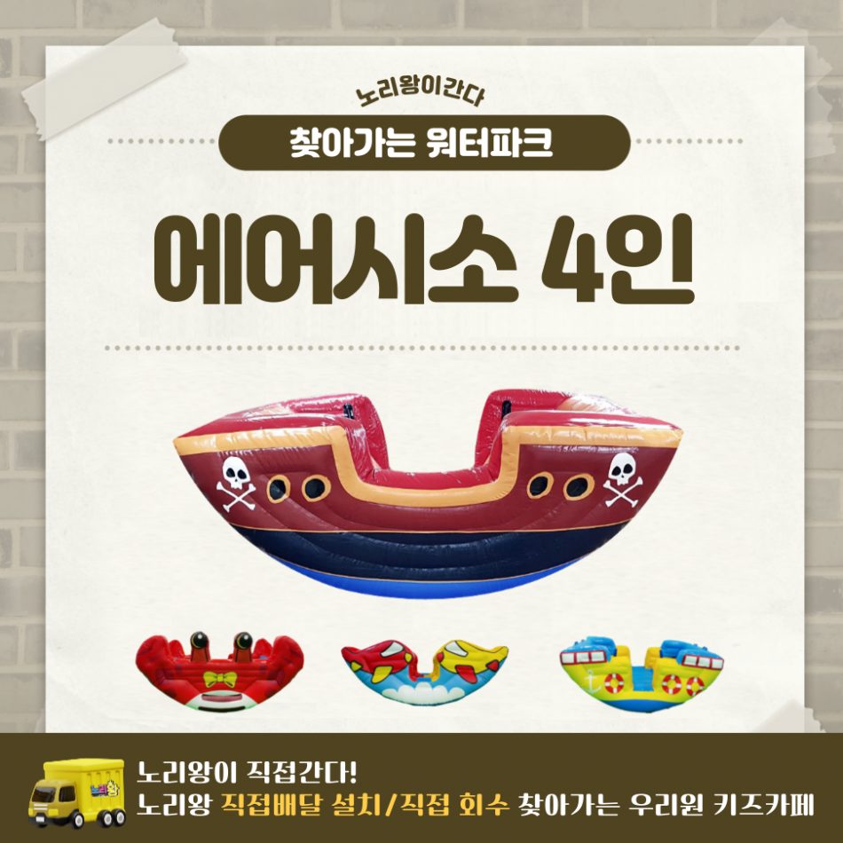 찾아가는 워터파크 / 에어시소 4인