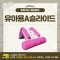 찾아가는 워터파크 / 유아용A슬라이드