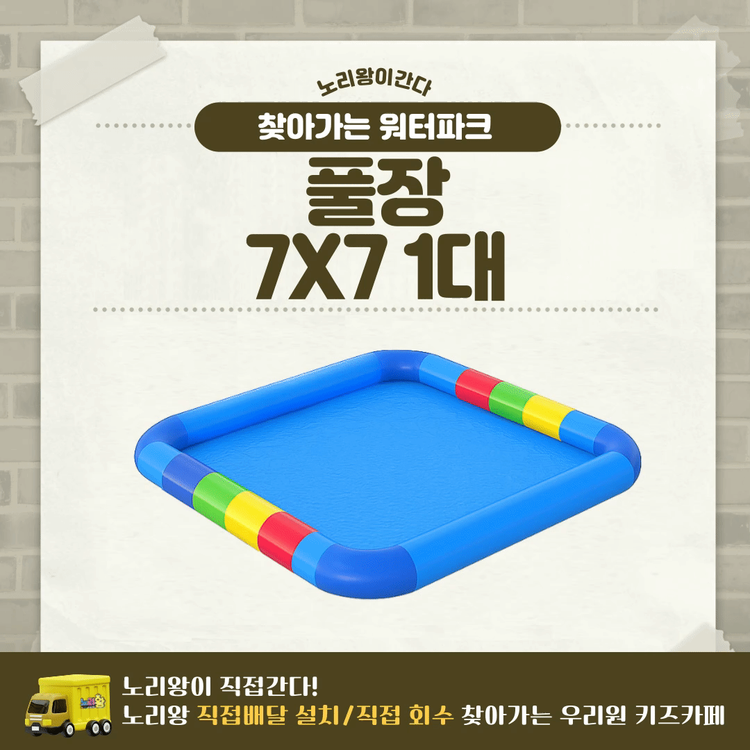 찾아가는 워터파크 / 풀장 7X7 1대