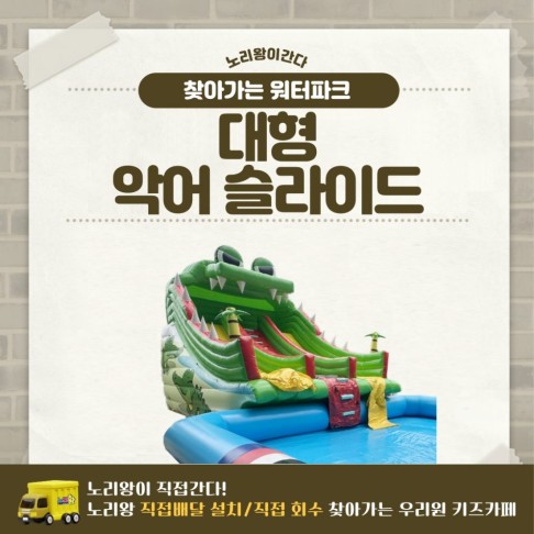 찾아가는 워터파크 / 악어 슬라이드 - 대형