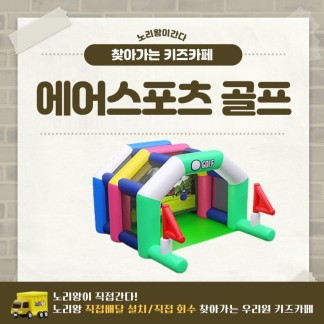 [노리왕이간다] 에어스포츠 골프